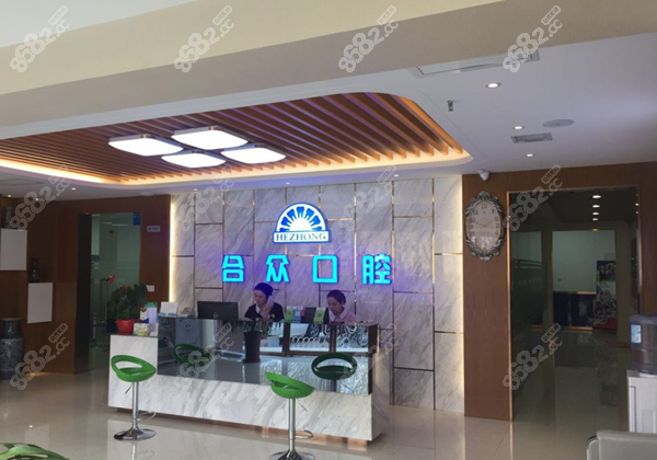 保定合众口腔门诊部