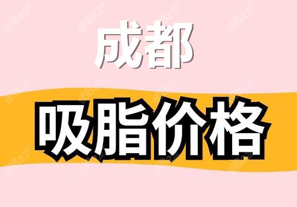 2022成都吸脂价格表