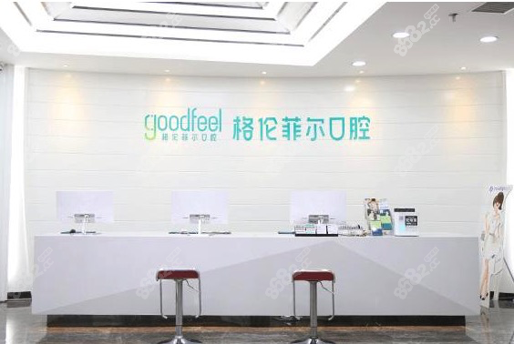 格伦菲尔口腔