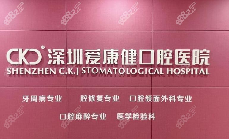 深圳爱康健口腔开设项目