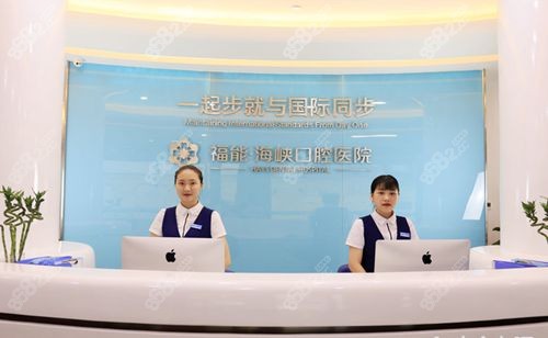 福州福能海峡口腔医院前台