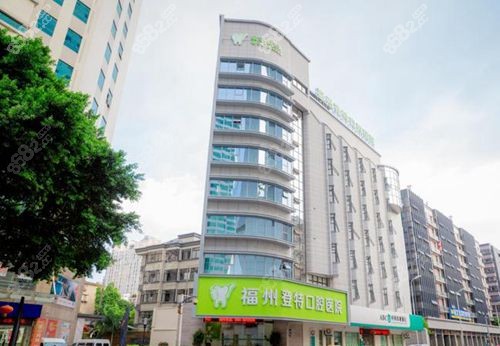 福州登特口腔医院外景