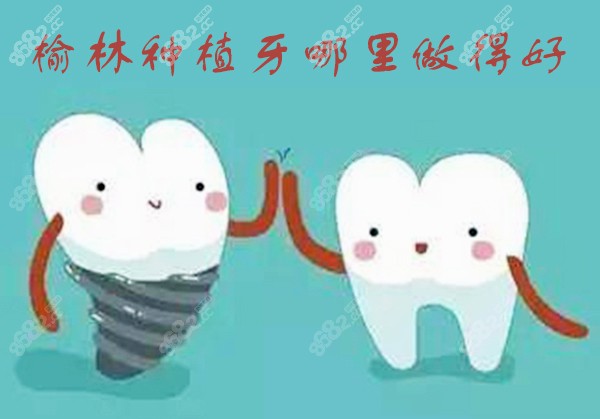 榆林种植牙哪里做得好