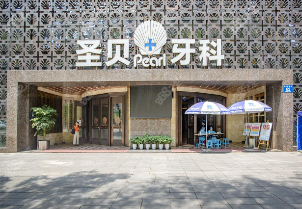 成都圣贝牙科