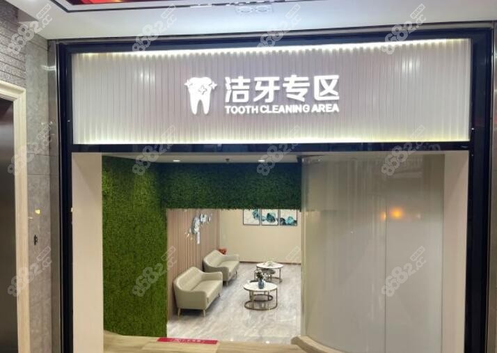 深圳爱康健口腔洁牙专区