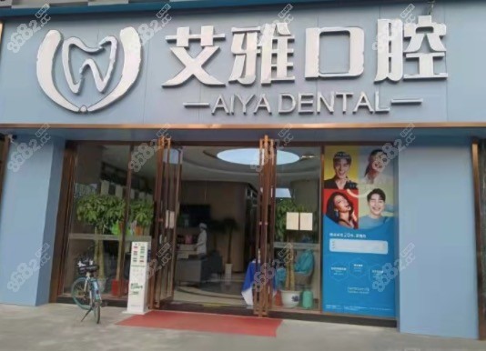 武汉艾雅口腔(岳家嘴店)