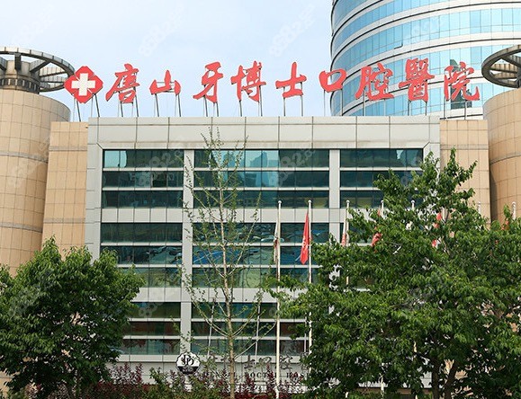 唐山牙博士口腔医院怎么样？