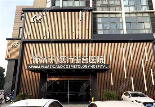 常州施爾美整形美容醫(yī)院