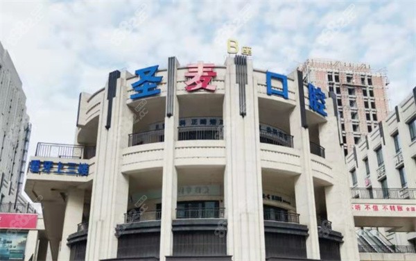 海宁圣麦口腔