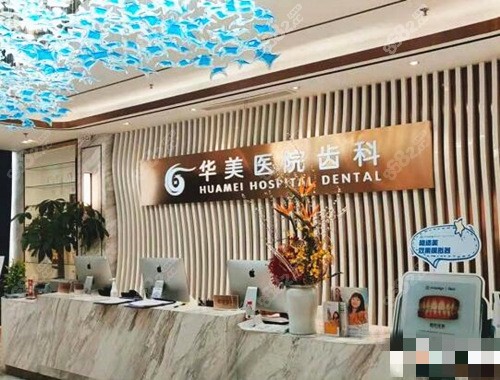 上海华美医院齿科前台