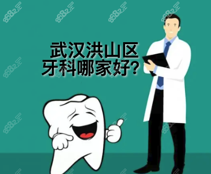 武汉洪山区口腔医院哪里好？排名靠前的牙科都很正规靠谱!