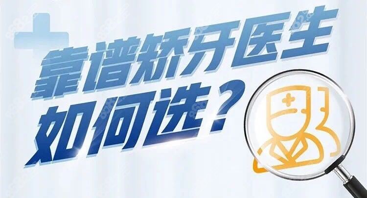 威海牙齿矫正靠谱的医生
