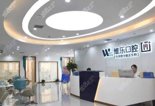 重庆维乐口腔