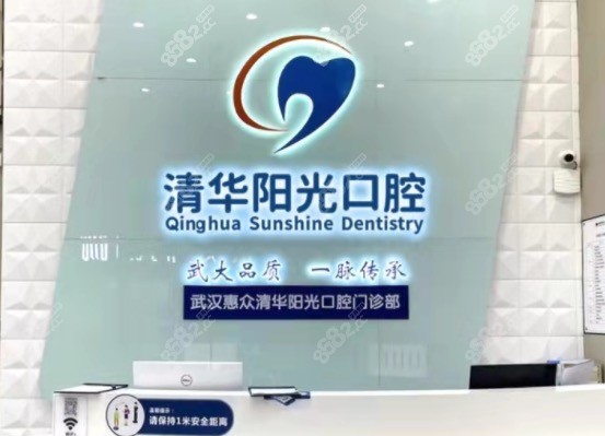 武汉清华阳光口腔（光谷分院）