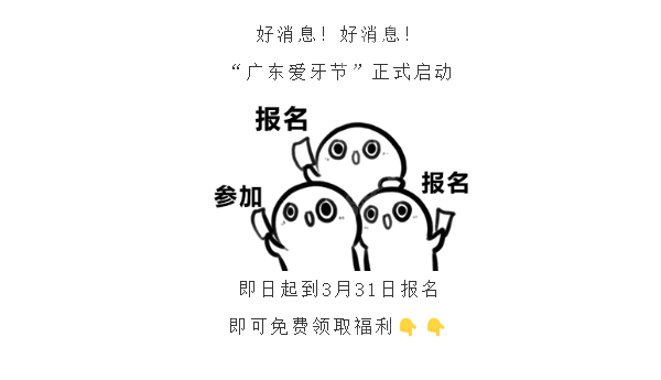 广东爱牙工程免费种牙公益项目是真的
