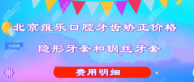 北京维乐口腔牙齿矫正价格