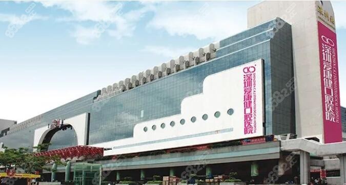 深圳爱康健口腔医院