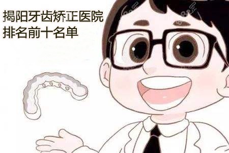 揭阳做牙齿矫正医院排名前十都有哪些机构