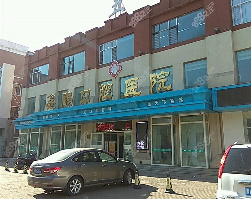 鑫鹏口腔的门头