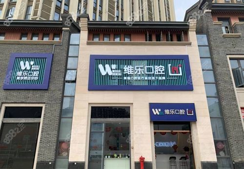福州维乐口腔门诊部门头