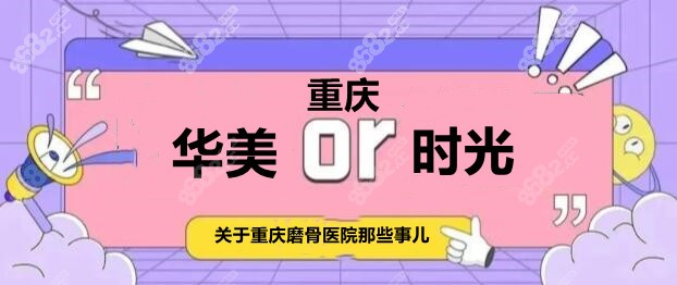 重庆磨骨医院华美和时光实力对比