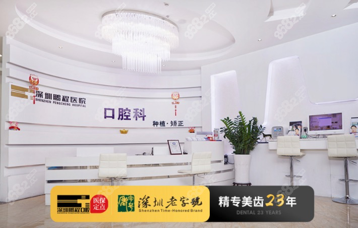 深圳鹏程医院口腔科前台接待展示图