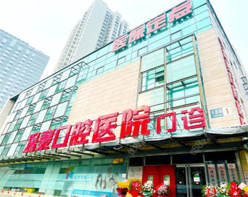 北京瑞泰口腔外景