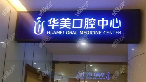 汕头种植牙哪家医院好？推荐汕头华美口腔