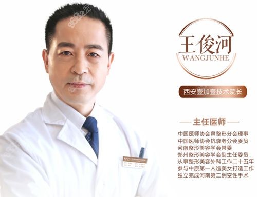 西安壹加壹吸脂减肥医生王俊河院长
