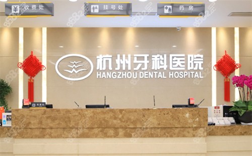 杭州牙科医院-余杭分院环境