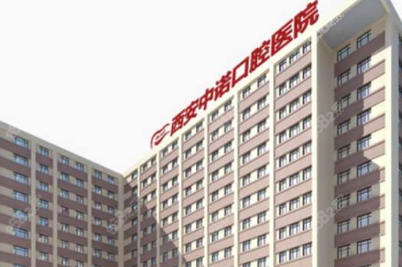 西安中诺口腔