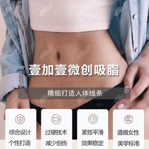 西安吸脂好的医院壹加壹腰腹部吸脂减肥技术优势