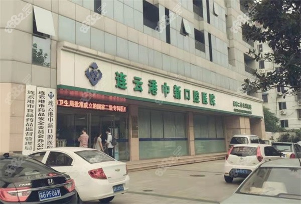 连云港中新口腔