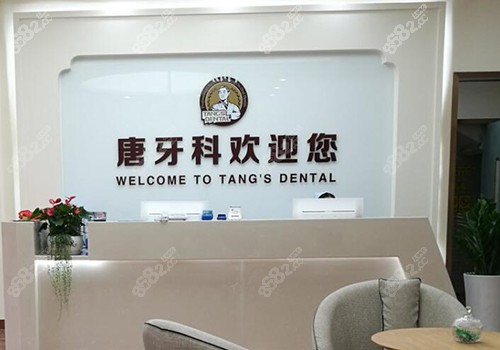 成都唐牙科内部环境照片