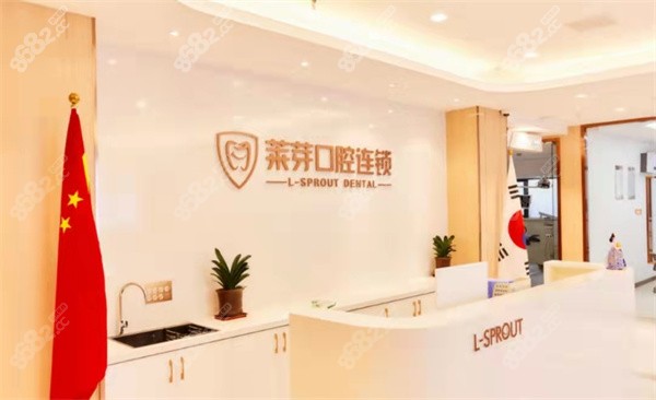 连云港莱芽口腔