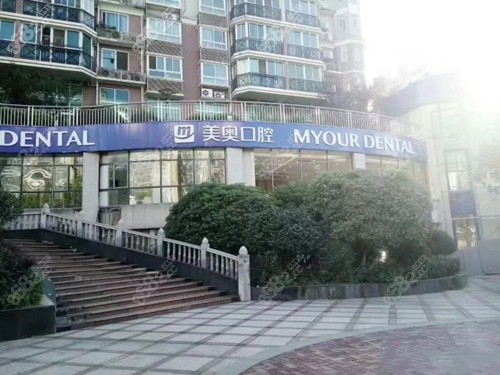 长沙美奥口腔