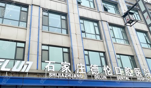 石家庄德伦口腔大楼外景图