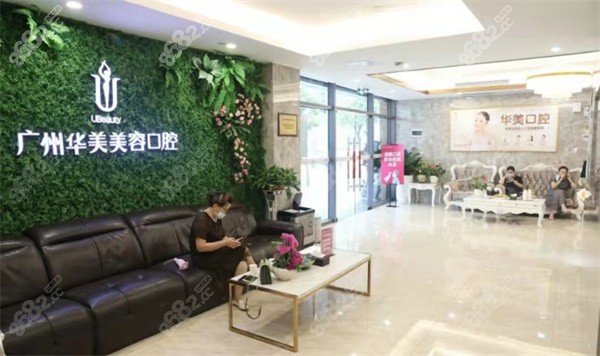 广州华美口腔前台