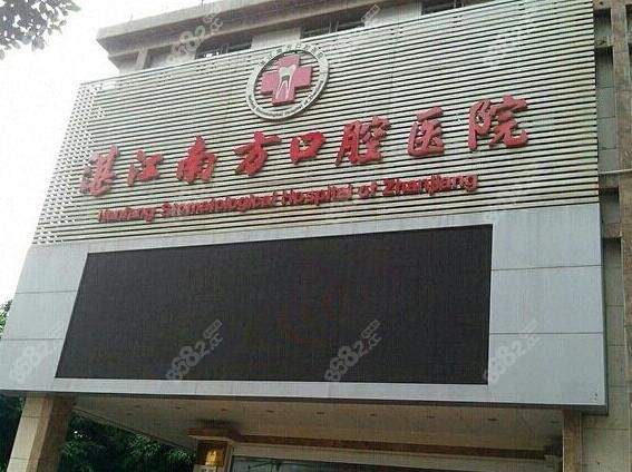 湛江南方口腔医院怎么样