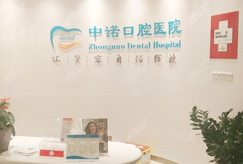 石家庄中诺口腔招牌展示