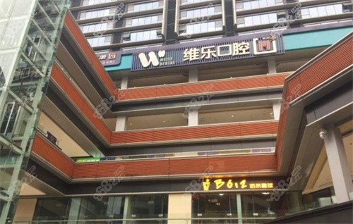 重庆维乐口腔