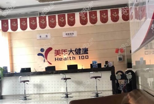 石家庄美年口腔种植牙咨询台