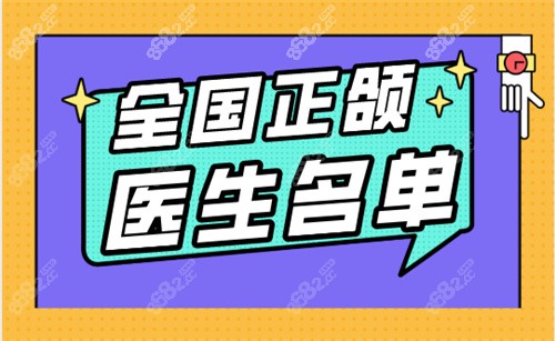 国内正颌手术医生排名图片