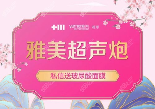 湘潭雅美医疗美容医院收费高吗？超声炮面部抗衰多少钱？