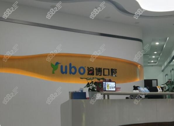 重庆大渡口渝博口腔怎么样
