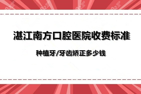湛江南方口腔医院收费标准
