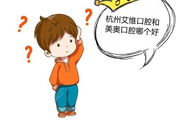杭州美奥和艾维哪个好