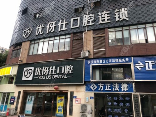 长沙优伢仕口腔