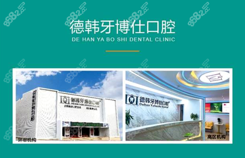 威海德韩牙博仕口腔