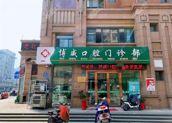 连云港博威口腔